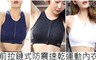 17LIFE 4.3折! - 前拉鏈式防震速乾運動內衣