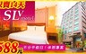 SLV旅館集團 6.7折! - 雙人休息4hr$588