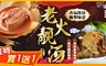 合豐農場 5.4折! - 老火靚湯絕品鴨煲800g買一送一