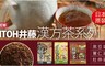 日本井藤ITOH 10.0折! - 漢坊養生茶 三口味任選