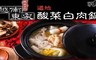 越南東家 8.0折! - 酸菜白肉鍋