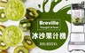 Breville 樂纖 7.1折! - 冰沙果汁機
