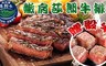 紐西蘭草飼背肩沙朗牛排 4.8折! - 紐西蘭草飼背肩沙朗牛排