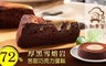 胡老爹 7.3折! - 72%↑厚黑雪熔岩苦甜巧克力蛋糕