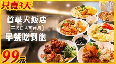 首學大飯店 4.5折! - 99元早餐吃到飽