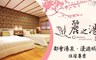 麗之湯溫泉會館 5.3折! - 雙人房(平日限量升等新楓雙人房) 住宿