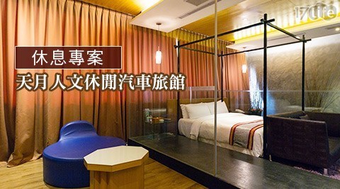 天月人文休閒汽車旅館 6.1折! - 甜蜜放閃隨心休息專案