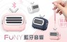 FUNY 8.0折! - 純真年代藍牙音響