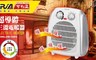 KRIA可利亞 5.0折! - 超導體三溫暖氣機ZW-108FH