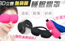17LIFE 8.0折! - 3D立體超貼合睡眠眼罩