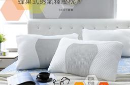 MIT蜂巢透氣釋壓枕，本檔全網購最低價！