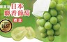 菓實屋 7.1折! - 日本麝香葡萄禮盒