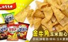 Lotte 8.8折! - 金牛角玉米點心 四口味