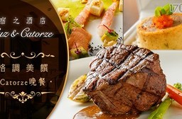 Suz & Catorze 宿之酒店-觀賞浪漫夜景!格調美饌Catorze晚餐
