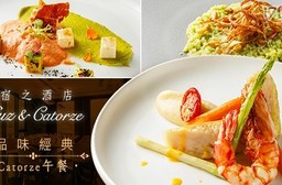 Suz & Catorze 宿之酒店-夢幻觀景!品味經典Catorze午餐