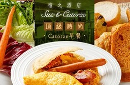 Suz & Catorze 宿之酒店-絕美觀景!頂級時尚Catorze早餐