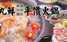 丸鮮魚翅牛豬平價自助火鍋 8.5折! - 消費金額1000元抵用券