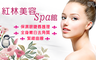 紅林美容SPA館 1.7折! - 全身嫩白紓壓方案