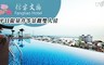 屏東枋客文旅 3.6折! - 無邊際泳池×平日住宿