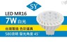 SY 聲億科技 5.7折! - MR16 LED杯燈-7W