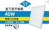 SY 聲億 8.0折! - LED側發光平板燈40W