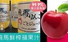 飛馬 7.1折! - 99.9%整顆鮮榨蘋果汁 1000ml/瓶