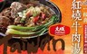 大成中一 6.1折! - 經典紅燒牛肉湯