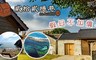 貳拾貳隱巷文創旅宿 3.2折! - 三天兩夜自由行