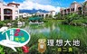 哇cow旅行 6.9折! - 理想大地機加酒一泊二食