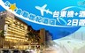 哇cow旅行 6.9折! - 台東2日五星金聯世紀機加酒