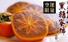 17LIFE 6.4折! - 黑糖蜜柿
