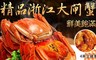 17LIFE 7.4折! - 浙江鮮飽滿大閘蟹精品4兩含繩重
