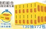 簡約組合 7.8折! - 抽取式衛生紙130抽72包