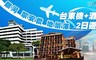 哇cow旅行 7.1折! - 台東優質機加酒2日