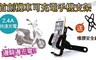 17LIFE 4.4折! - 首創機車可充電手機支架