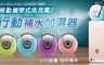 17LIFE 5.0折! - 免充電行動補水加濕器