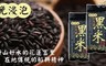 水長流 9.2折! - 花蓮富里養身黑米