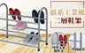 17LIFE 5.1折! - 歐系工業風網片二層鞋架附鞋叉