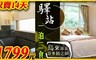 驛站溫泉會館 3.1折! - 尊爵套房雙人住宿