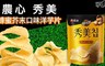 農心 7.6折! - 秀美蜂蜜芥末口味洋芋片