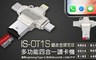 IS 愛思 6.9折! - 多功能四合一讀卡機