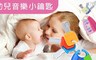 GCT玩具嚴選 6.0折! - Kaichi幼兒音樂小鑰匙