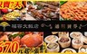 福容大飯店 7.9折! - 自助餐/中西日式套餐/港點套餐