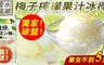 日本清水製菓 2.5折! - 梅子檸檬冰