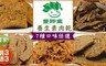 愛呷素 5.4折! - 養生素肉乾七口味買三送三