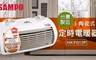 SAMPO聲寶 6.4折! - 陶瓷式定時電暖器