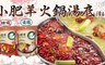 小肥羊 8.4折! - 蒙古火鍋湯底