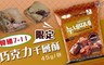 韓國7-11 6.1折! - 巧克力千層酥