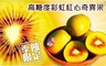 17LIFE 8.2折! - 高糖度彩虹紅心奇異果