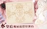 水皇后 10.0折! - 玻尿酸膠原蛋白